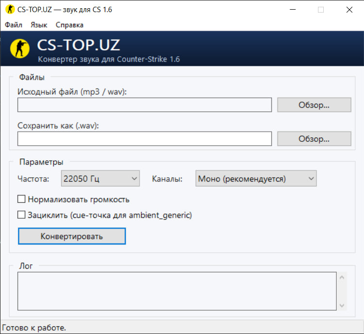 Звук для CS 1.6 — конвертер MP3/WAV (cs16snd)